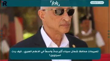 تصريحات محافظ شمال سيناء تُثير جدلاً واسعاً في الإعلام العبري.. كيف ردت إسرائيل؟